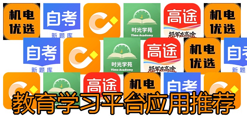 教育学习平台应用推荐