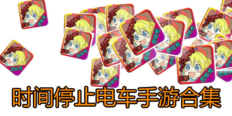 时间停止电车手游合集
