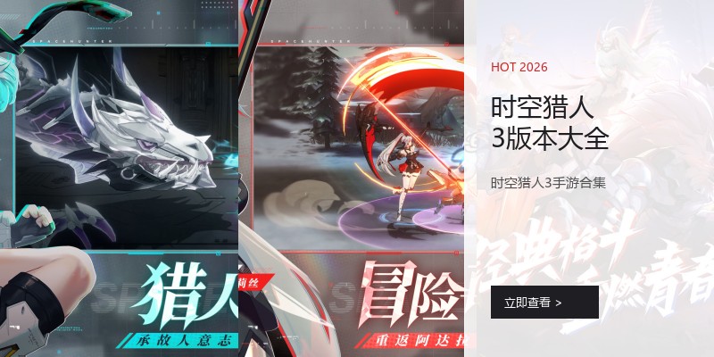 时空猎人3版本大全