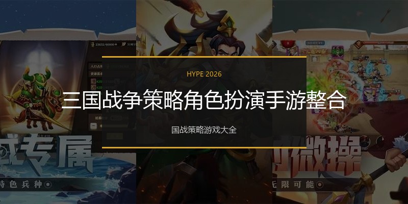 三国战争策略角色扮演手游整合