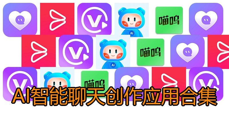 AI智能聊天创作应用合集