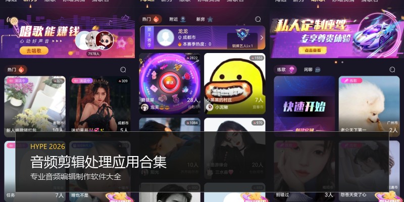 音频剪辑处理应用合集