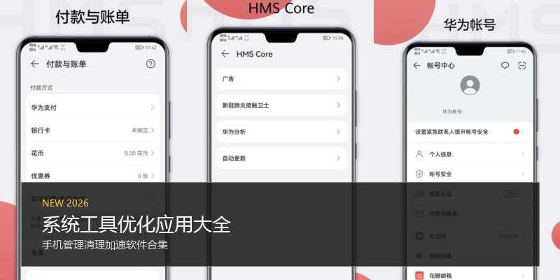 系统工具优化应用大全