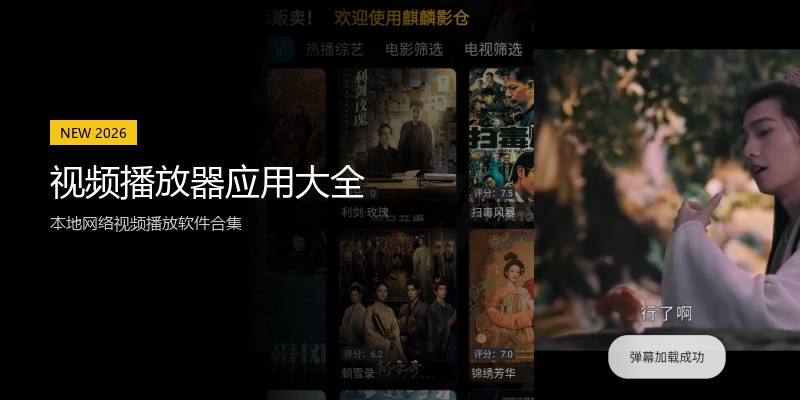 视频播放器应用大全
