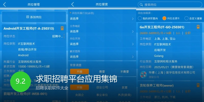 求职招聘平台应用集锦