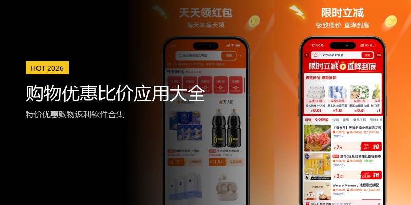 购物优惠比价应用大全