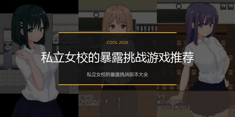 私立女校的暴露挑战游戏推荐
