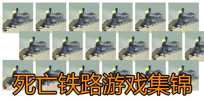 死亡铁路游戏集锦