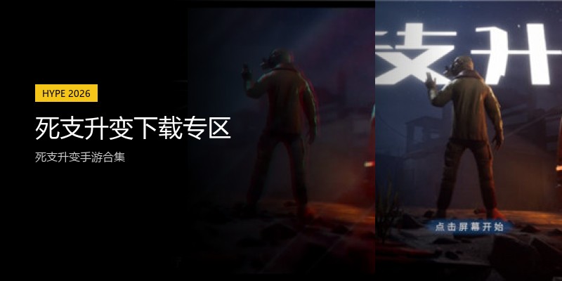 死支升变下载专区