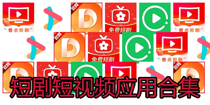 短剧短视频应用合集