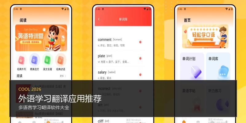 外语学习翻译应用推荐