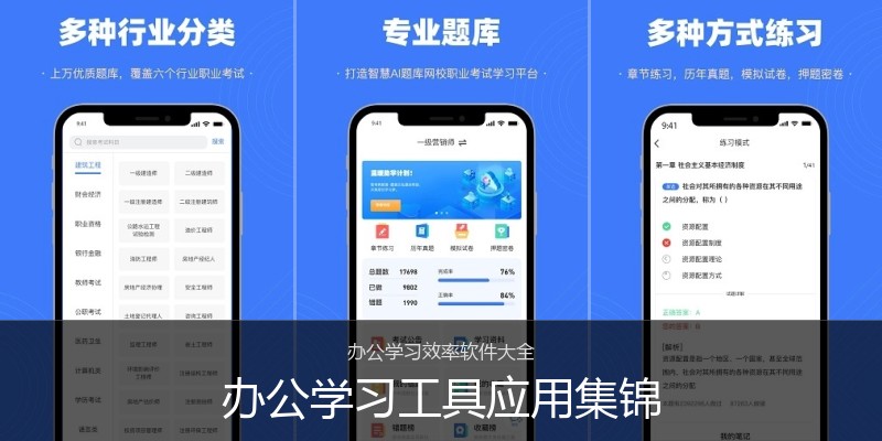 办公学习工具应用集锦