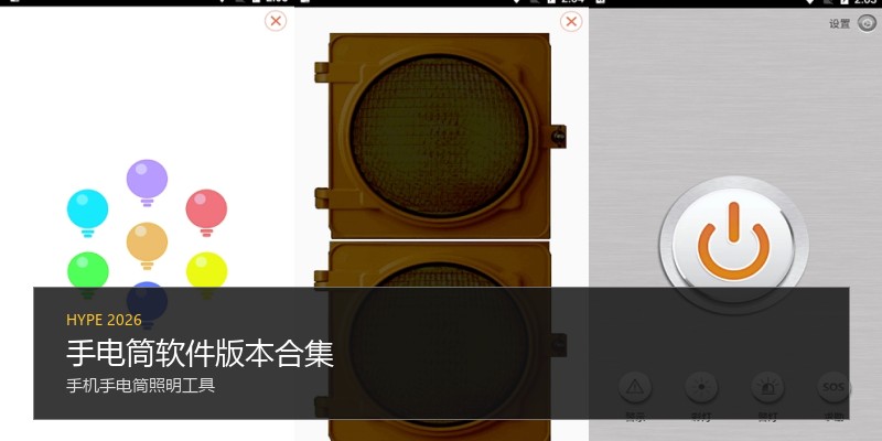 手电筒软件版本合集