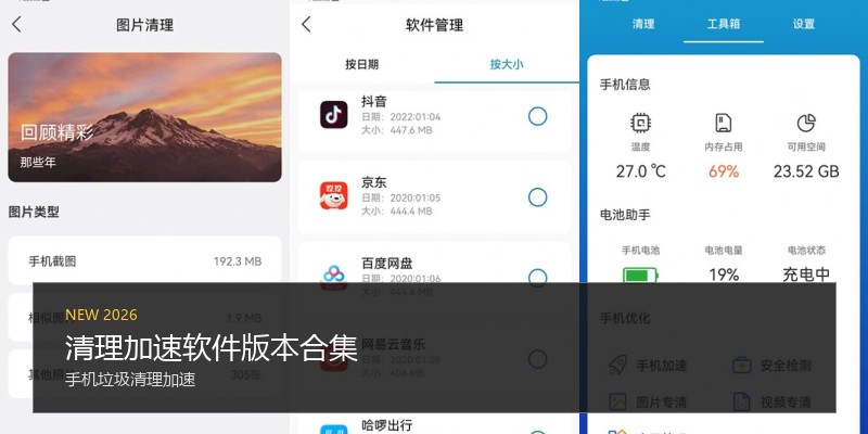 清理加速软件版本合集