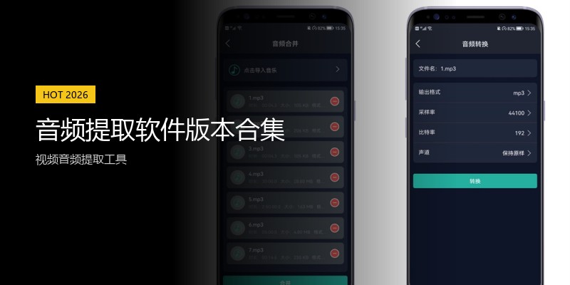 音频提取软件版本合集