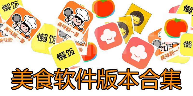 美食软件版本合集