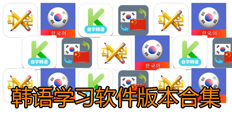 韩语学习软件版本合集