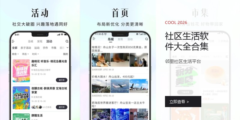 社区生活软件大全合集