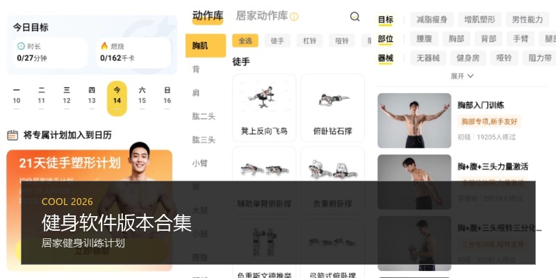 健身软件版本合集