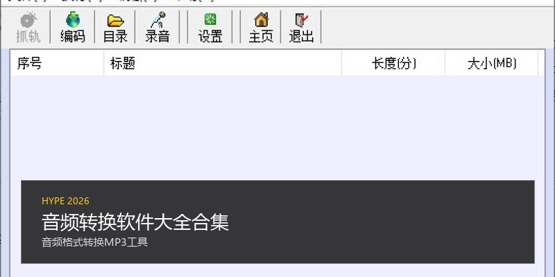 音频转换软件大全合集