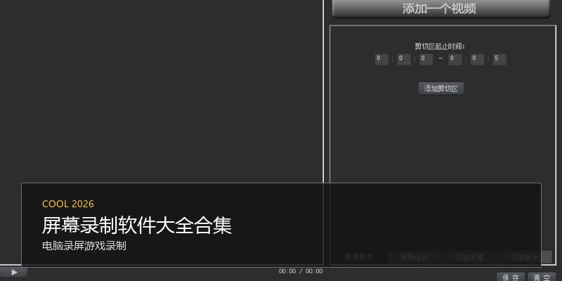 屏幕录制软件大全合集