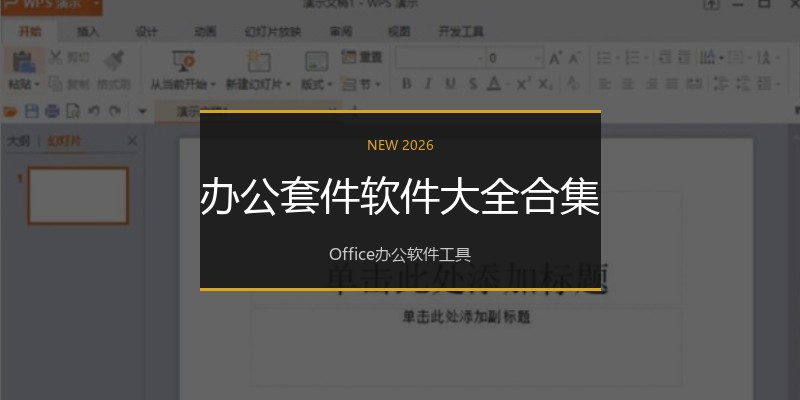 办公套件软件大全合集