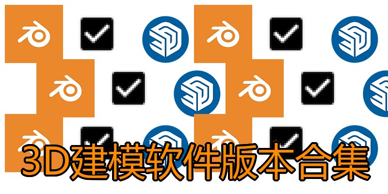 3D建模软件版本合集