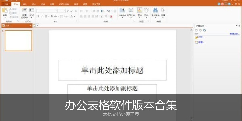 办公表格软件版本合集