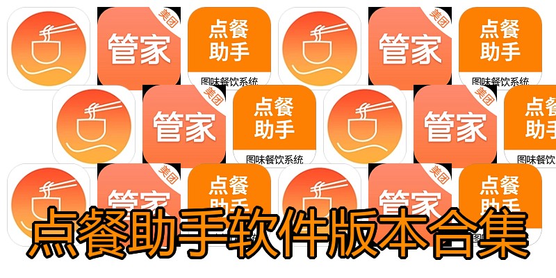 点餐助手软件版本合集
