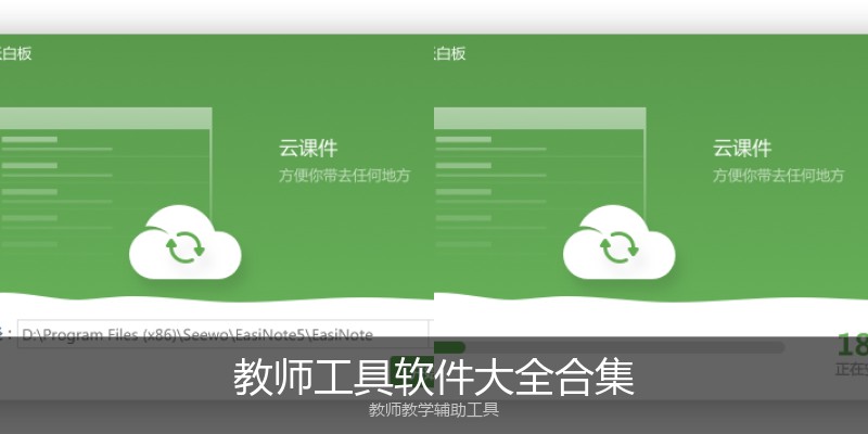 教师工具软件大全合集
