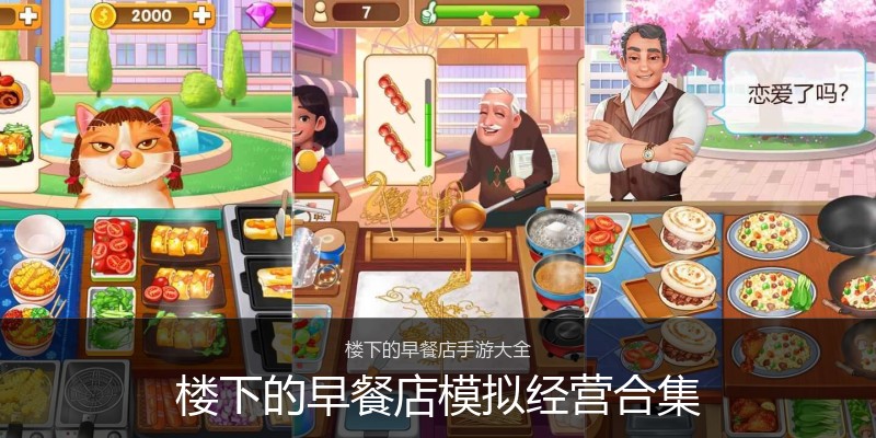 楼下的早餐店模拟经营合集