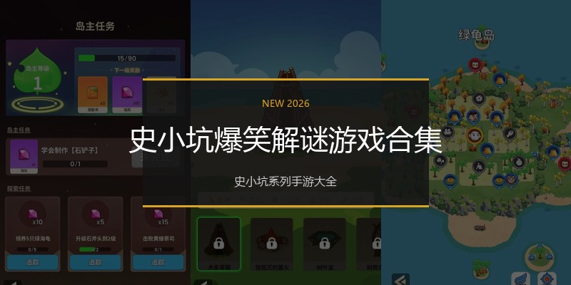 史小坑爆笑解谜游戏合集