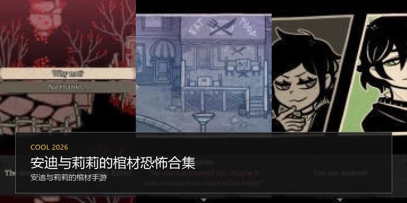 安迪与莉莉的棺材恐怖合集