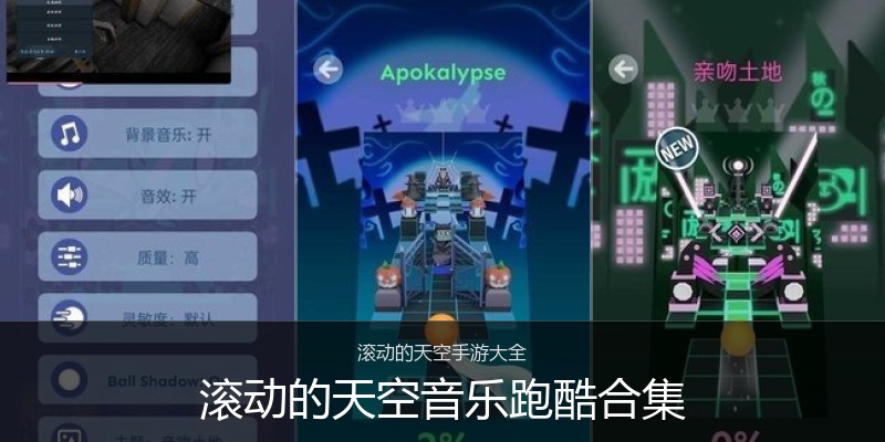 滚动的天空音乐跑酷合集