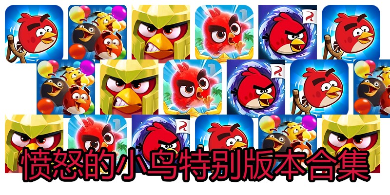 愤怒的小鸟特别版本合集