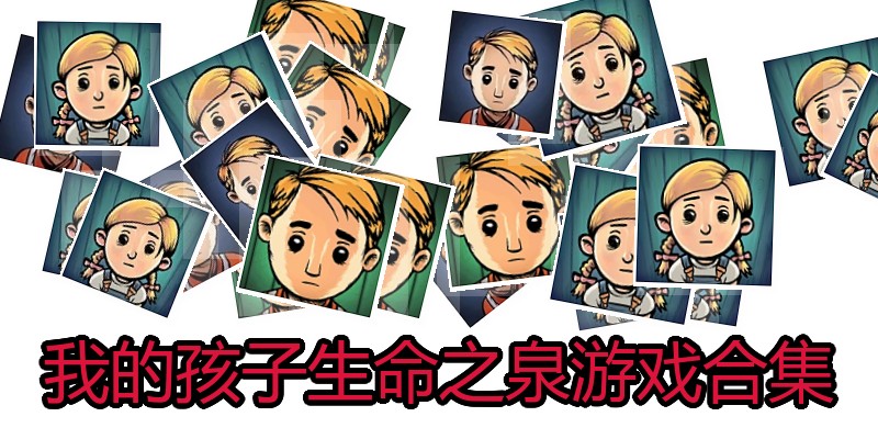 我的孩子生命之泉游戏合集