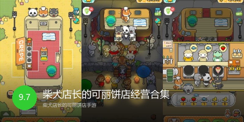 柴犬店长的可丽饼店经营合集