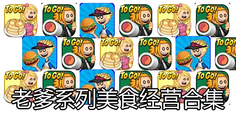 老爹系列美食经营合集