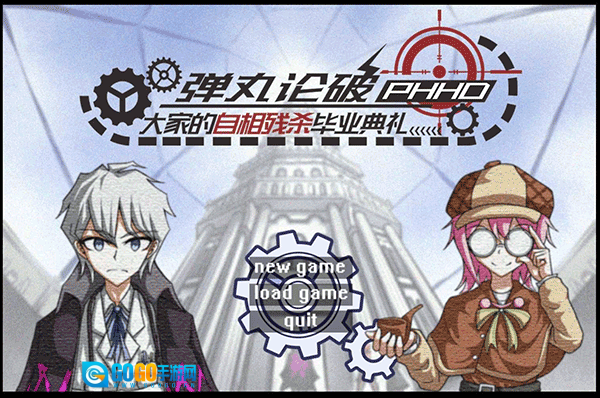 弹丸论破phhd图1