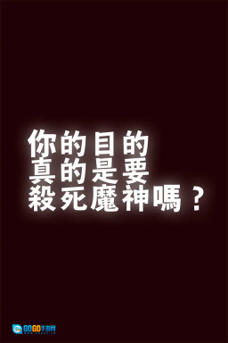 你的目的就是殺死我游戏图1