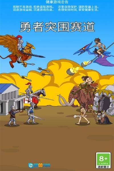 勇者突围赛道图4