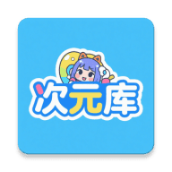 次元库动画官方版