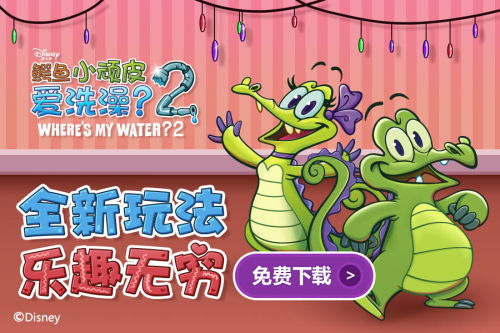 鳄鱼小顽皮爱洗澡2游戏大全