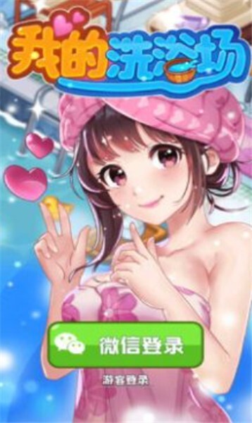 我的洗浴场无广告版图3