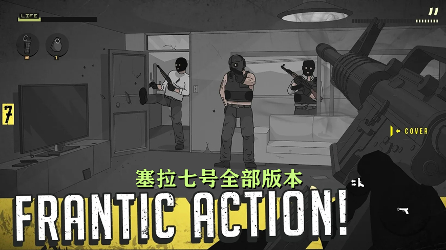 塞拉七号全部版本