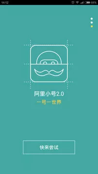 阿里小号官网版图1