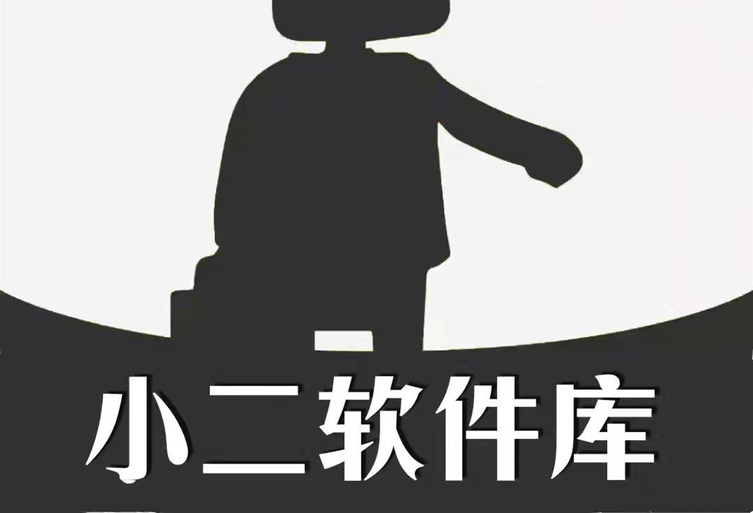小二软件库