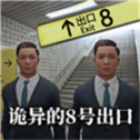 8号出口游戏