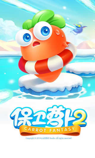 保卫萝卜2官方正版图2
