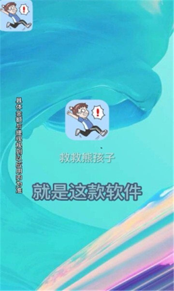 救救熊孩子红包版图2